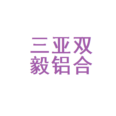 三亚双毅铝合金门窗加工店