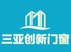【三亚创新门窗装饰联系方式_联系人电话_地址_网站网址】